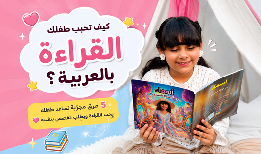 How to Help Your Child Love Reading in Arabic: 5 Proven Ways