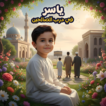 حلم ياسر لزيارة الكعبة