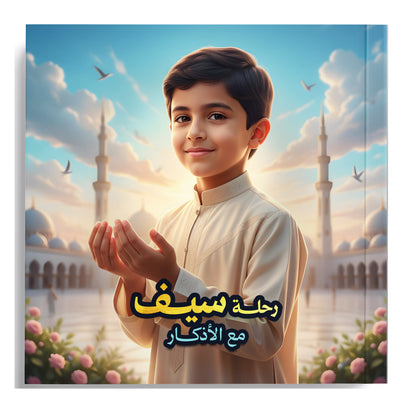 رحلة سيف مع الأذكار