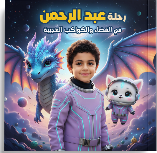 رحلة علي في الفضاء والكواكب العجيبة