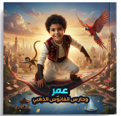 Omar and the Guardian of the Golden Lantern