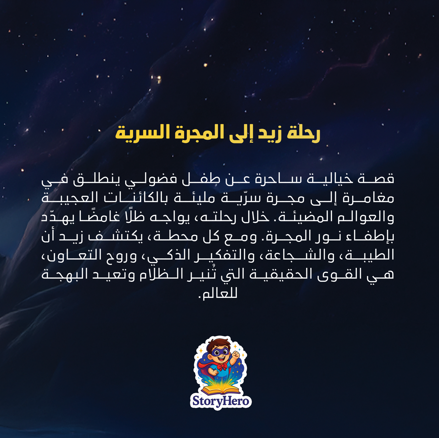 Zaid's Journey to the Secret Galaxy