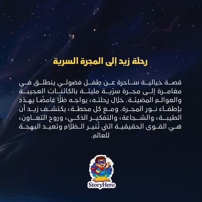 Zaid's Journey to the Secret Galaxy